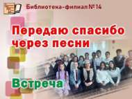 Рәхмәтемне җырлар аша җиткерәм (12+)