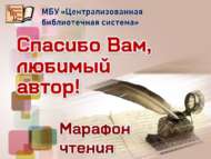 «Рәхмәт Сезгә, яраткан автор!»: китап уку марафоны (0+)