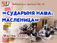 Мастер-класс по изготовлению народной обрядовой куклы (6+)