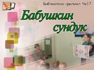 Әбием сандыгы (0+)