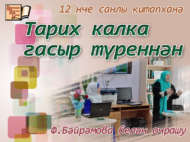 Тарих калка гасыр түреннән (18+)