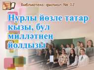Нурлы йөзле татар кызы, бул милләтнең йолдызы (16+)