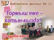 Тормыш яме – хатын-кызда! (18+)