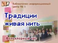 «Гореф-гадәтләр – буыннар җебе»: фольклор сәгате  (12+)