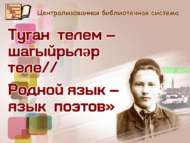 «Туган телем –  шагыйрьләр теле//Родной язык – язык поэтов: IV төбәк нәфис сүз осталары бәйгесе нәтиҗәләре (0+)