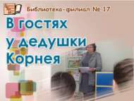 «Корней бабайда кунакта»: әдәби-уен программасы (0+)