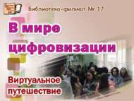 Цифрлаштыру дөньясында (12+)