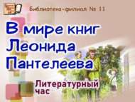 «Леонид Пантелеев китаплары дөньясында»: әдәби сәгать (6+)