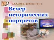 «Геройны үзеңә үрнәк итеп ал!»: тарихи портретлар кичәсе (12+)