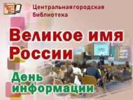 «Россиянең бөек исеме»: мәгълүмат көне (12+)