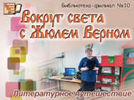 Жюль Верн белән дөнья тирәли (12+)