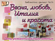 «Яз, мәхәббәт, Италия һәм матурлык»: романтик уку көне (12+)