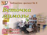 «Яз һәм сафлык билгесе – мимозалар»: иҗади остаханә (6+)