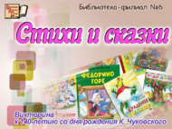 К. Чуковскийның тууына 140 ел булуга багышланган «Шигырьләр һәм әкиятләр» викторинасы (6+)