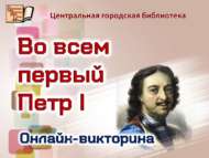 Онлайн-викторина «Во всем первый Петр I» (12+)