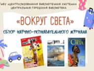 В путешествие с журналом «Вокруг света» (12+)