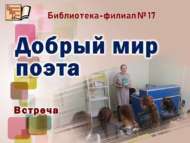 Шагыйрьнең асыл дөньясы (6+)