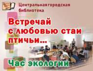«Сайрар кошларны яратып каршылыйк…»: экология сәгате