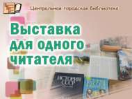 Бер укучы өчен күргәзмә (18+)