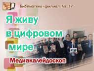 «Мин цифрлы дөньяда яшим»: медиакалейдоскоп (12+)