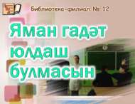 Яман гадәт юлдаш булмасын (12+)