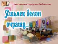«Яшьлек белән очрашу…»: Алмаз Хәмзин китапханәдә кунакта (12+)