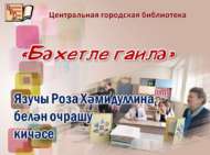 «Бәхетле гаилә»: язучы Роза Хәмидуллина белән очрашу кичәсе (6+)