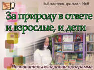 «Табигать өчен өлкәннәр дә, балалар да җавап бирә»: танып белү-уен программасы (6+)