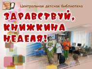 «Исәнме, Китап атнасы!»: әдәби бәйрәм (6+)