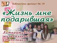 «Миңа тормыш бүләк итүче»: әдәби-музыкаль композиция (12+)