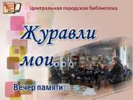 Виктор Гладковның якты истәлегенә (18+)