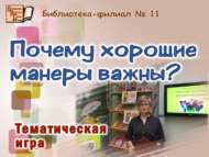 «Әдәплелек нигә мөһим?»: тематик уен (12+)