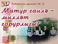 «Матур гаилә – милләт горурлыгы»: диспут (12+)