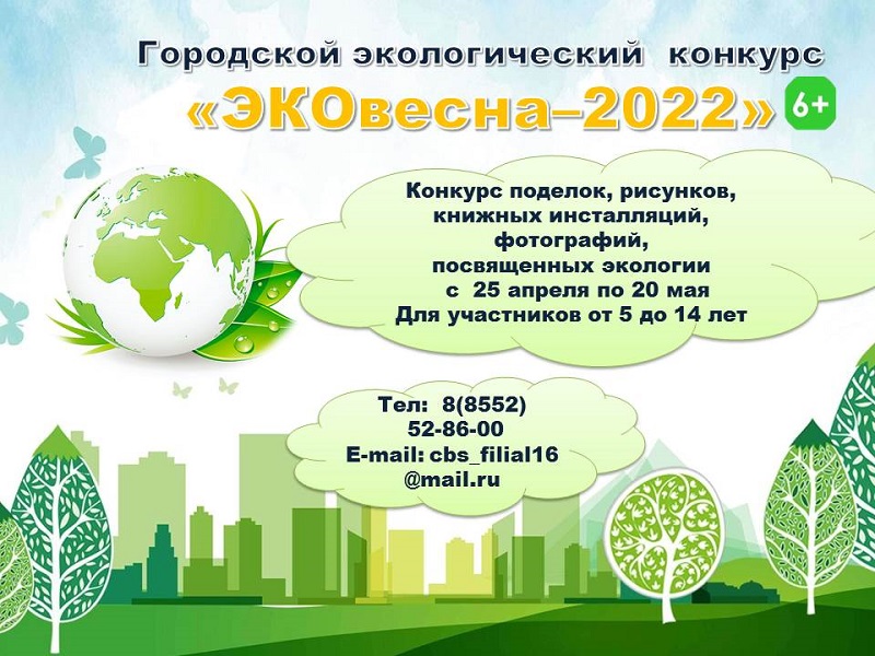 Городской экологический конкурс