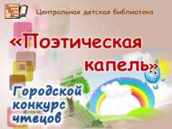 Городской конкурс чтецов «Поэтическая капель» (0+)