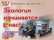 «Экология бездән башлана!»: актуаль әңгәмә (12+)