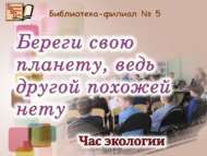 «Планетаңны сакла, башка андый юк»: экология сәгате (6+)