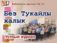 «Без Тукайлы халык»: телдән журнал (6+)