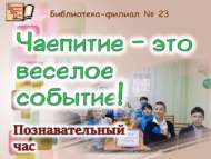 «Чәй эчү – күңелле вакыйга!»: танып белү сәгате (12+)   