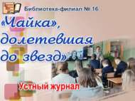 «Йолдызларга барып җиткән «Акчарлак»: телдән журнал (12+)