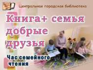 Час семейного чтения «Книга + семья = добрые друзья» (0+)