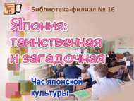 «Япония: сихри һәм серле»: япон мәдәнияте сәгате (12+)