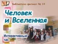 «Кеше һәм Галәм»: интерактив сәгать (6+)
