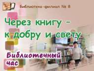 «Китап аша – яхшылыкка һәм яктылыкка»: китапханә сәгате (6+)