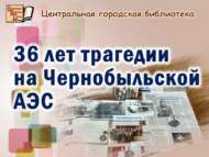 36 лет трагедии на Чернобыльской АЭС (16+)