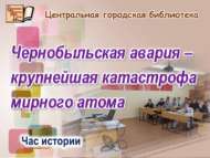 «Чернобыль һәлакәте – иң эре атом афәте!»: тарих сәгате (16+)