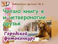 Итоги городского фотоконкурса «Читаю книгу я и четвероногие друзья» (0+)