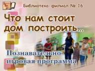 «Өй төзүнең ние бар…»: танып белү-уен программасы (6+)