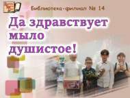 Яшәсен хуш исле сабын! (6+)