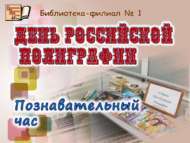 «Россия полиграфиясе көне»: танып белү сәгате (18+)